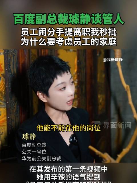 百度副总裁璩静谈管人 :员工闹分手提离职我秒批,为什么要考虑员工的家庭|离职_新浪新闻