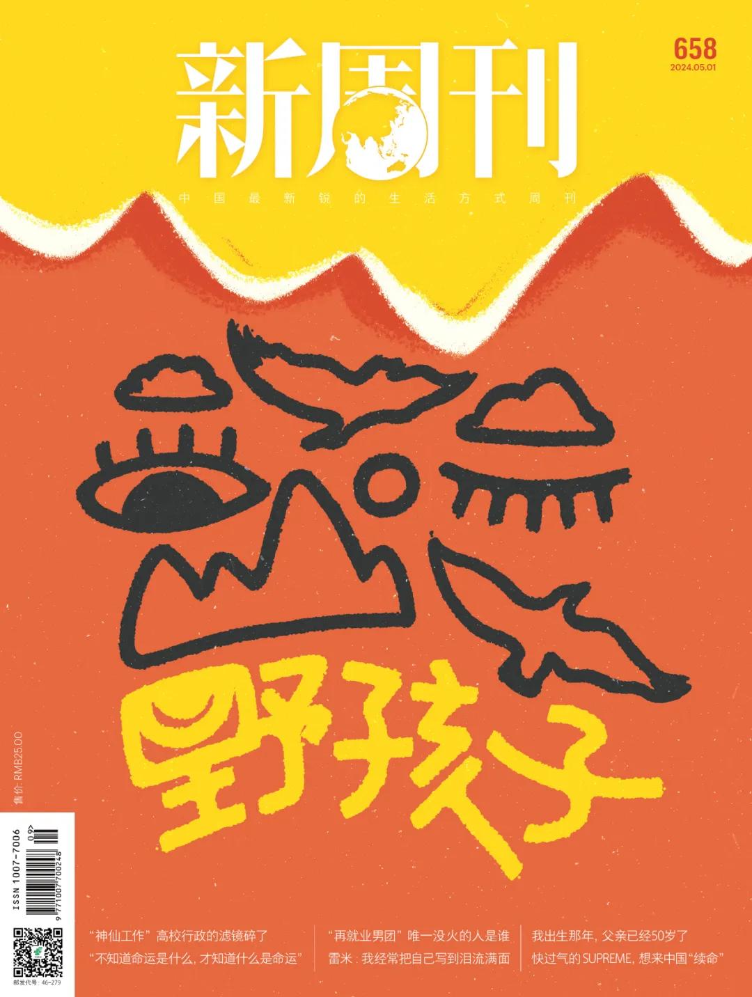 《新周刊》第658期《野孩子》校对:遇见;运营:鹿子芮;排版:甘妙看着