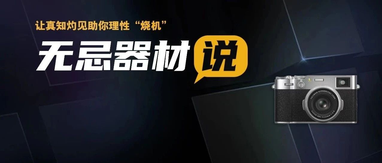 “无忌器材说”第11期精选|相机是摄影的工具,理性购买才是正道|富士|松下|无忌_新浪新闻