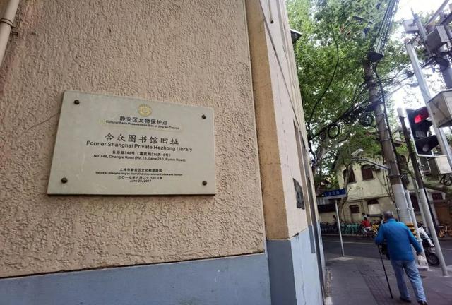 4月22日拍摄的合众图书馆上海长乐路馆址，外墙悬挂的保护建筑铭牌。（本组图片除注明外均由新华每日电讯记者许晓青 摄）