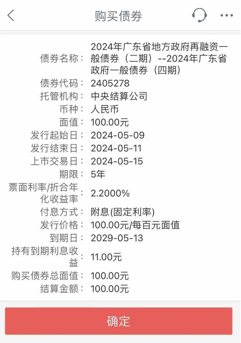 此次发售的广东省政府5年期再融资债券情况介绍。截图自工商银行手机银行App