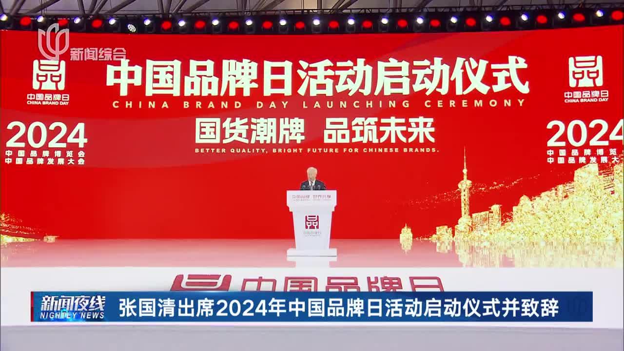 张国清出席2024年中国品牌日活动启动仪式并致辞