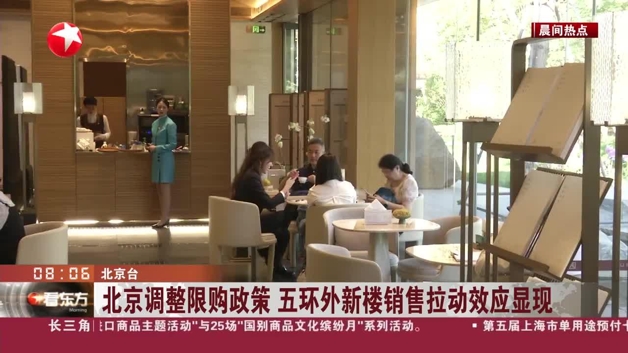 北京调整限购政策 五环外新楼销售拉动效应显现|北京市_手机新浪网