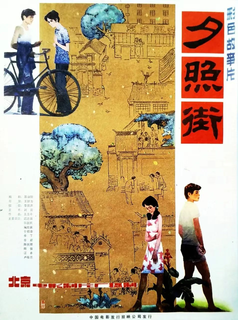 简介:北京的崇文门附近有一条叫夕照街的胡同,里面的四合院里住着五六