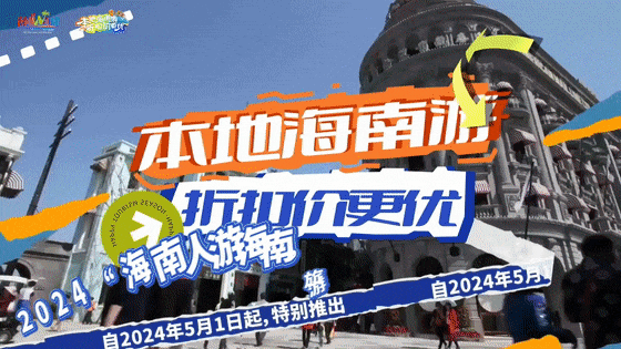 5.19中国旅游日:5月主题月海南推出286项精彩活动
