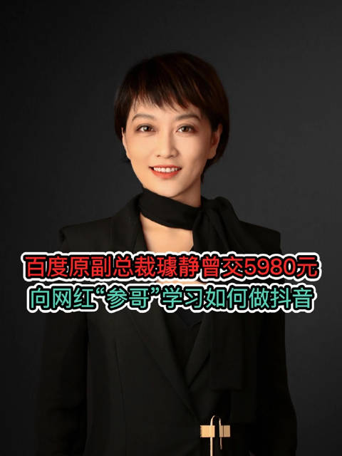 百度原副总裁璩静曾交费5980元,向网红“参哥”学习如何做抖音|百度|抖音|网红_新浪新闻