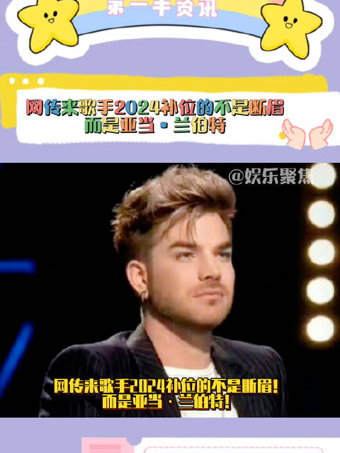 网传来歌手2024补位的不是断眉!而是亚当•兰伯特!|Adam Lambert|那英|英子|芒果|中文网_新浪新闻