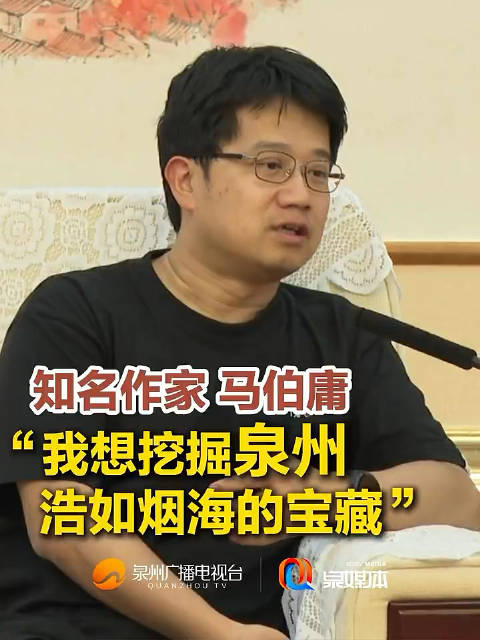 知名作家马伯庸说:实际上和长安形成镜像,恰好就是刺桐,就是泉州|马伯庸|泉州市_新浪新闻