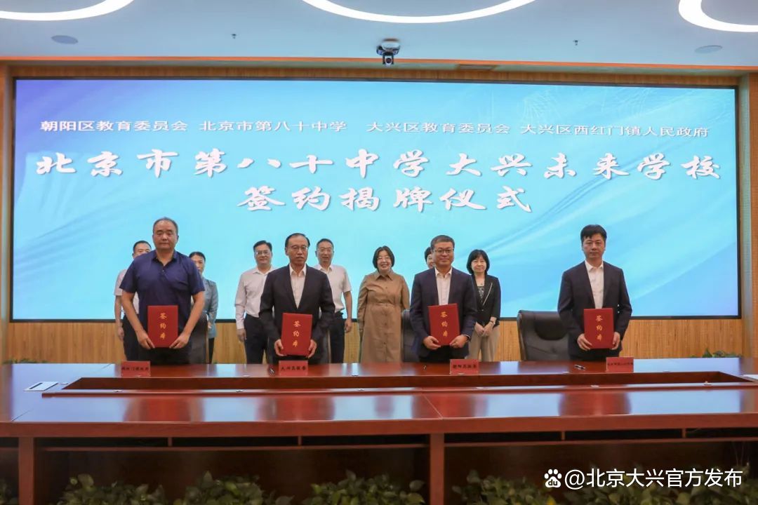 签约揭牌!又一所优质学校落户大兴西红门镇