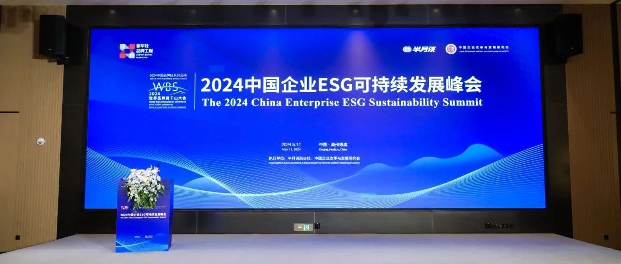 2024中国企业ESG可持续发展峰会在浙江德清圆满召开|浙江省|发展理念|绿色发展|国务院国资委|三峡_新浪新闻