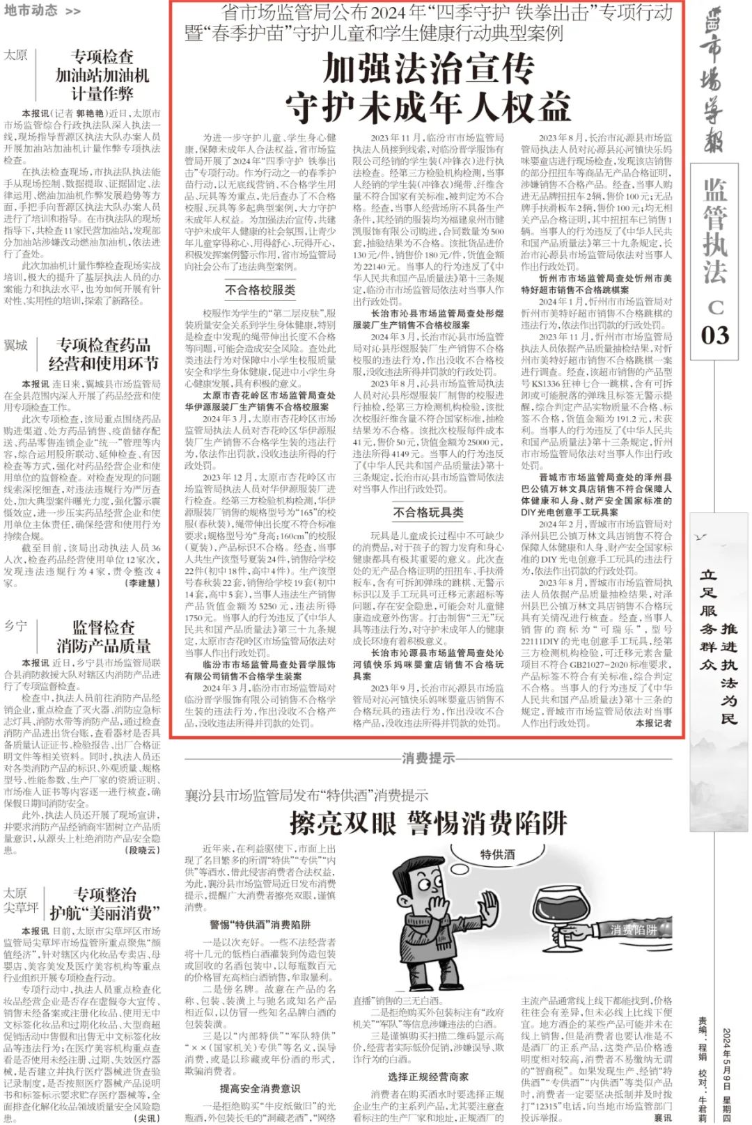 【山西市场导报】省市场监管局公布2024年"四季守护
