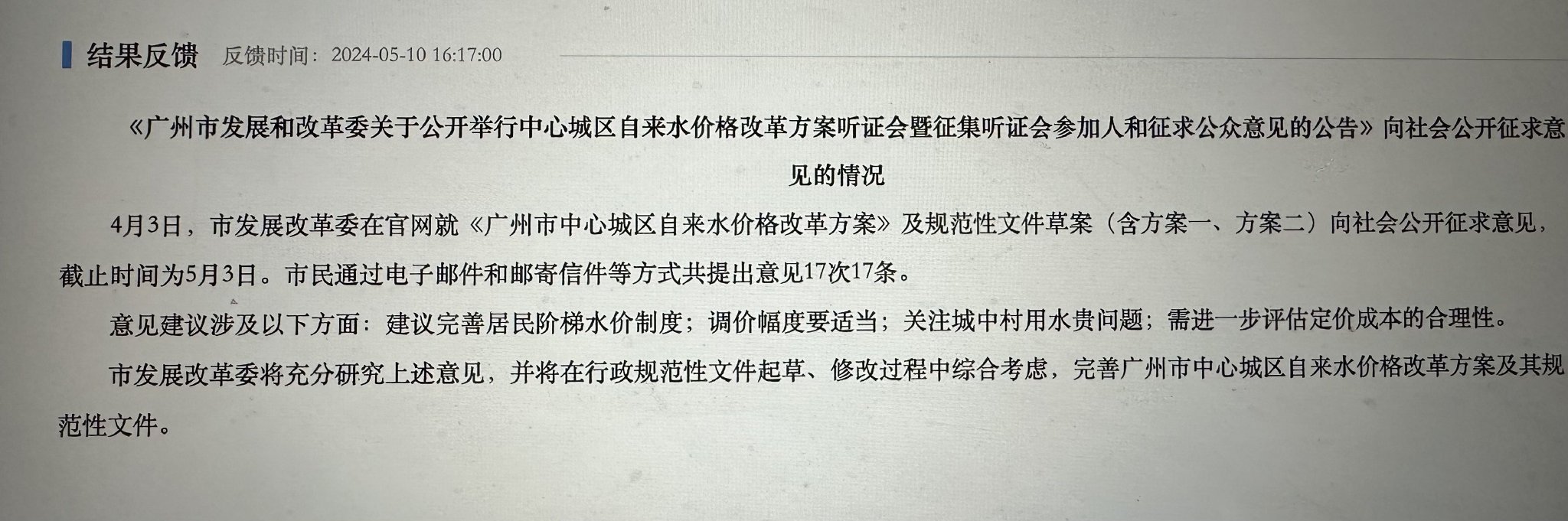 针对水价上涨一事，广州市发改委共征集到市民17条意见。来源：广州市发改委官网