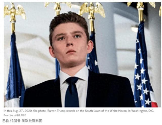 美国前总统唐纳德·特朗普的小儿子巴伦·特朗普拒绝担任