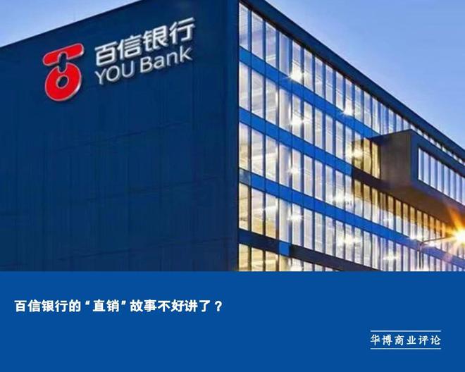 百信银行的"直销"故事不好讲了?