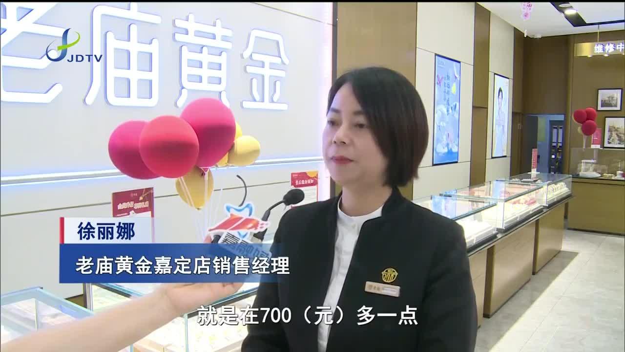 黄金价格"踩下刹车"市民观望为主