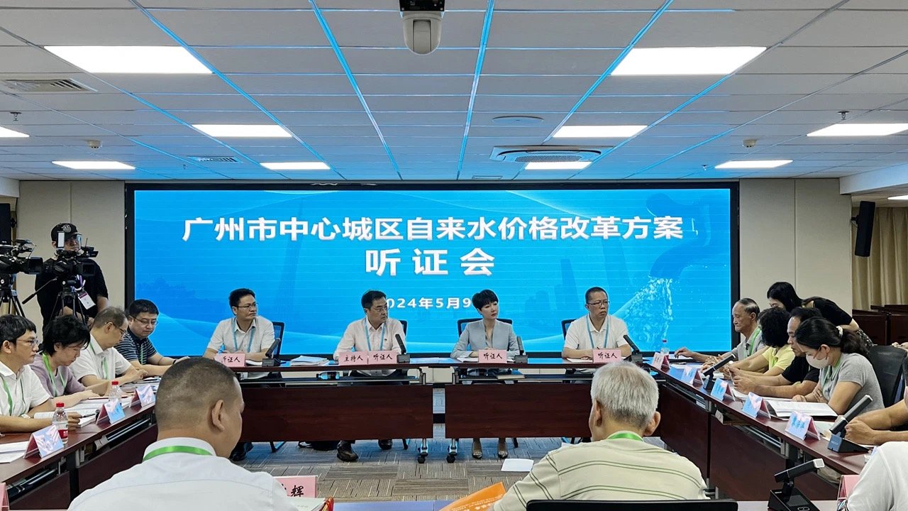 5月9日，广州市中心城区自来水价格改革方案听证会举行。来源：微信公众号“广州市发展和改革委员会”