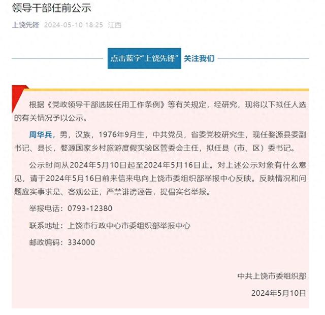 上饶领导干部任前公示:婺源县长周华兵拟任县(市,区)委书记