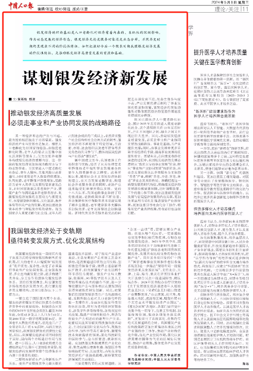 黄石松等:谋划银发经济新发展