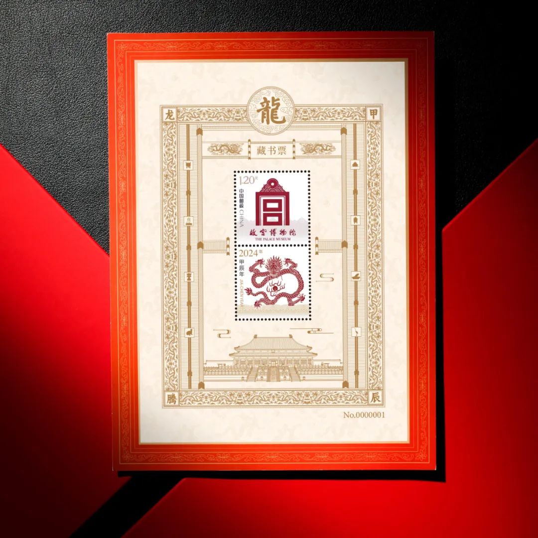 *故宫建筑纹样九龙壁，个性化服务专用邮票