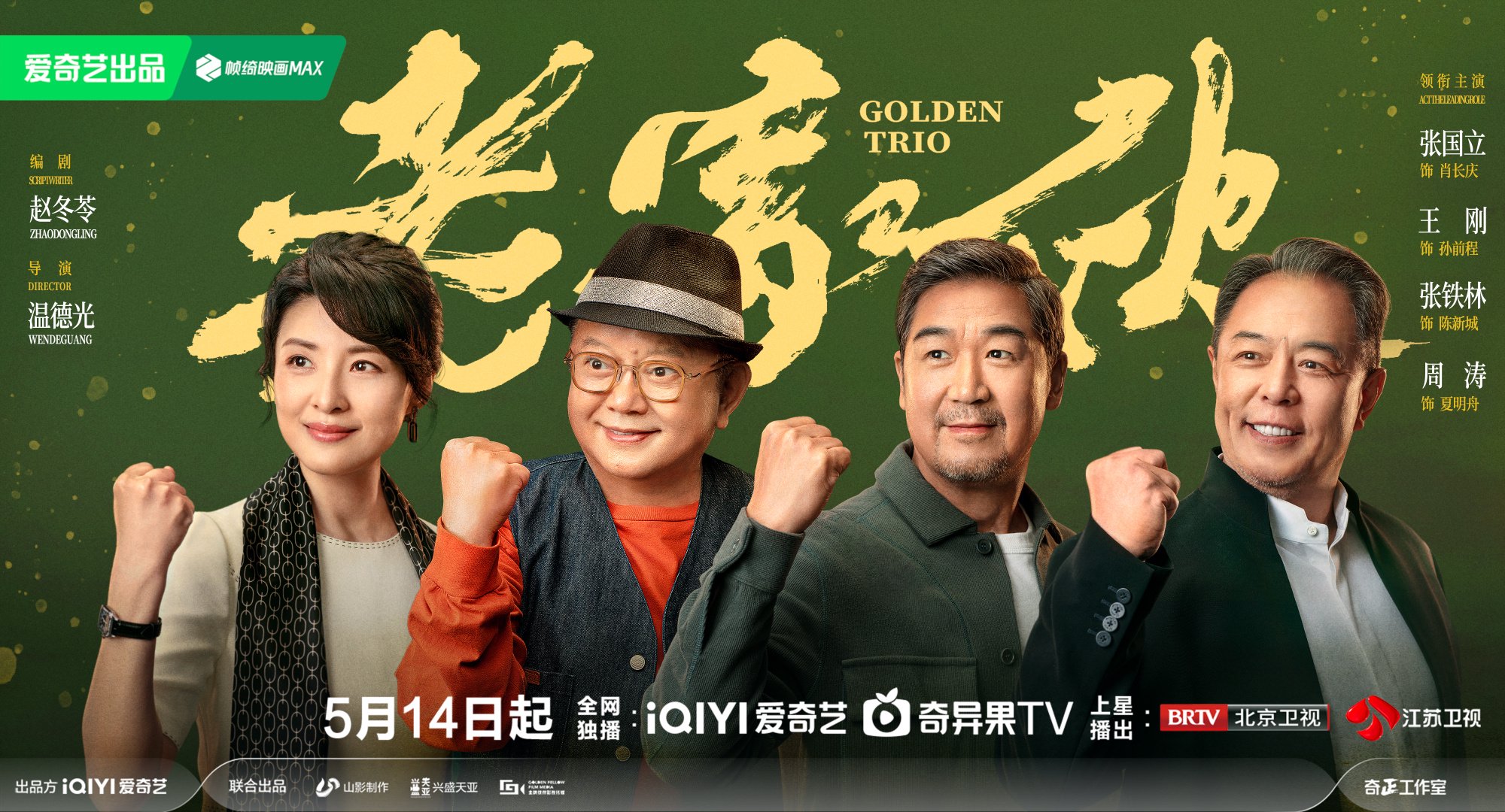 新剧|张国立,王刚,张铁林,三个"老家伙"要创业