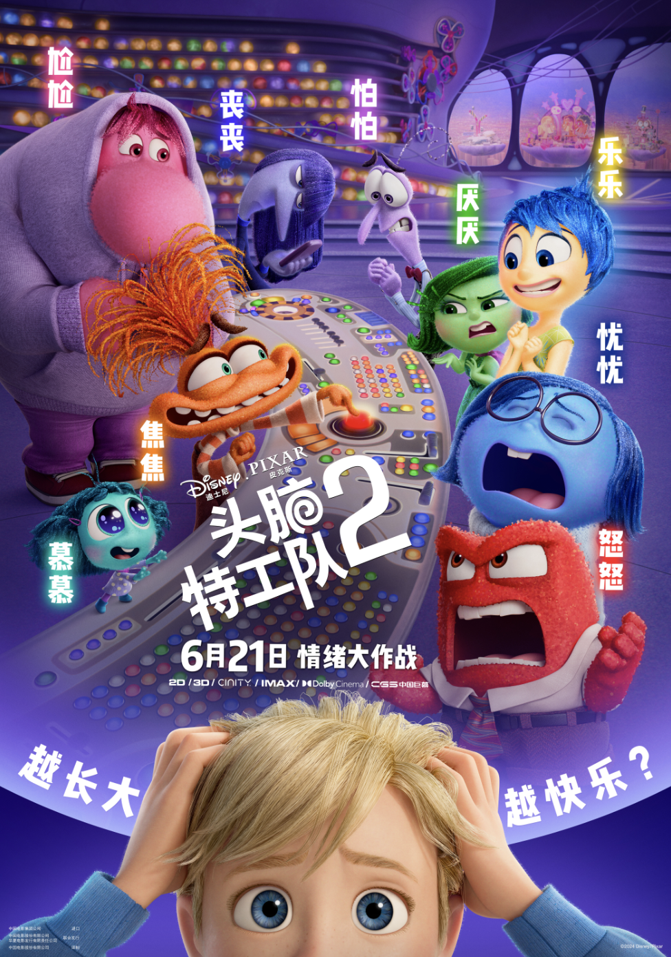 《头脑特工队2》中文版海报