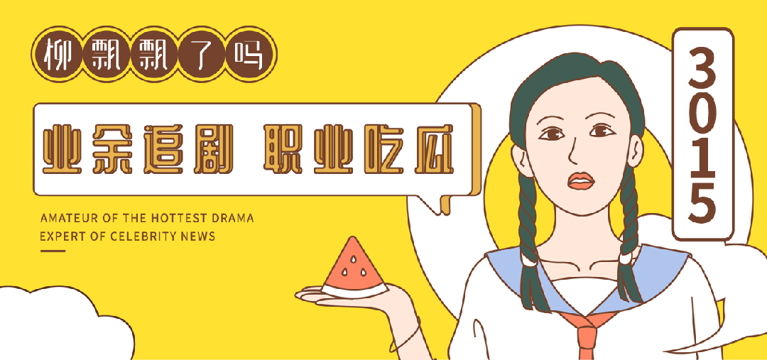 于适的风头,她一夜抢光