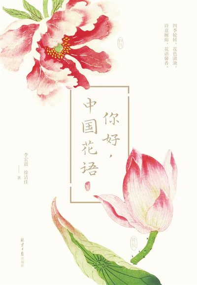 意蕴无穷的中国花语(图)