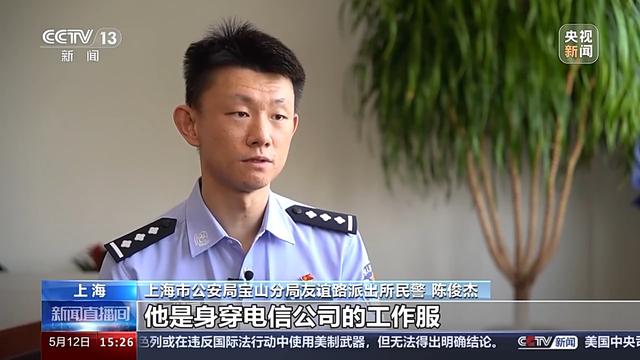 上海市公安局宝山分局友谊路派出所民警 陈俊杰:他是身穿电信公司的