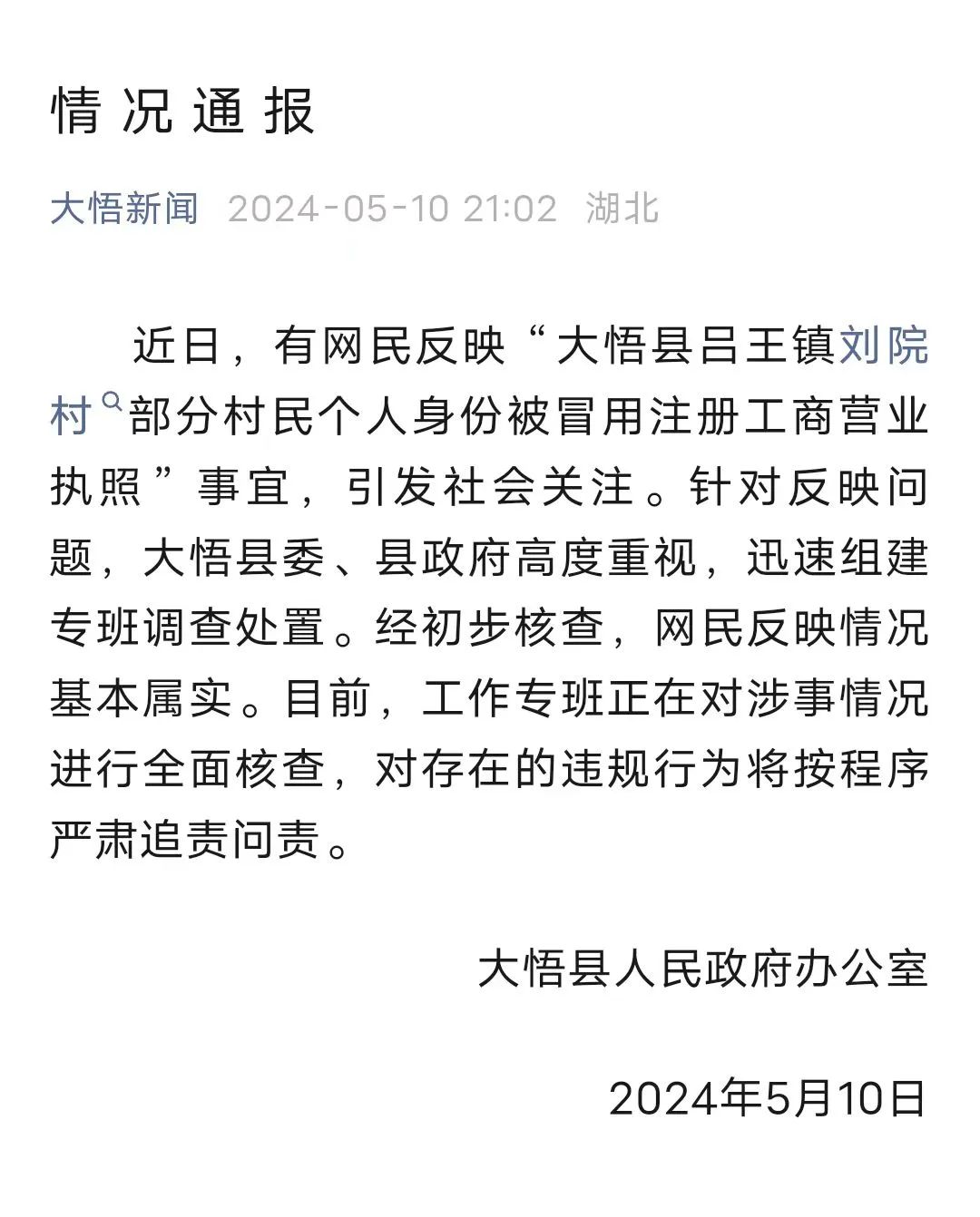 ▲5月10日晚，大悟县人民政府的情况通报。