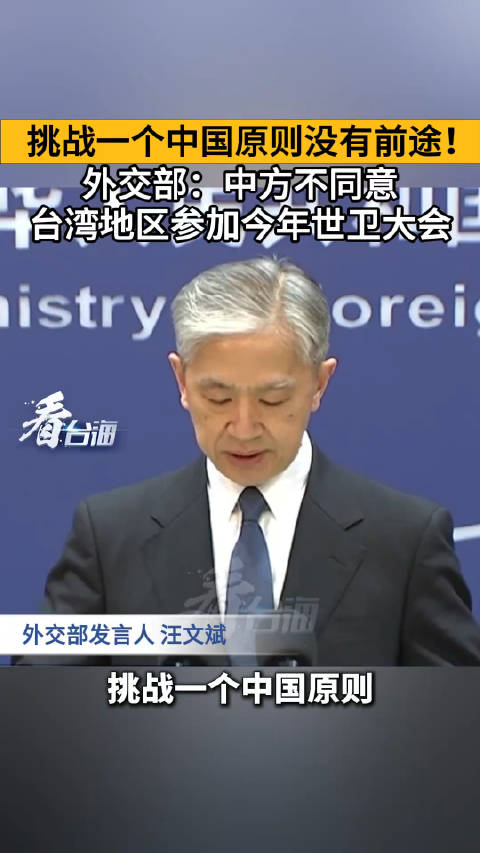 挑战一个中国原则没有前途!外交部:中方不同意台湾地区参加今年世卫大会|中国|台湾省|外交部_新浪新闻