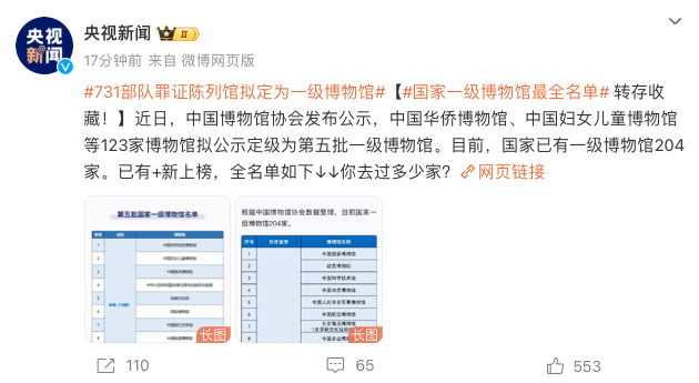 "731部队罪证陈列馆等123家上榜"