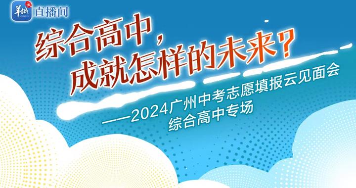 综合高中,成就怎样的未来?这场直播约定你!|高中|广州市_新浪新闻