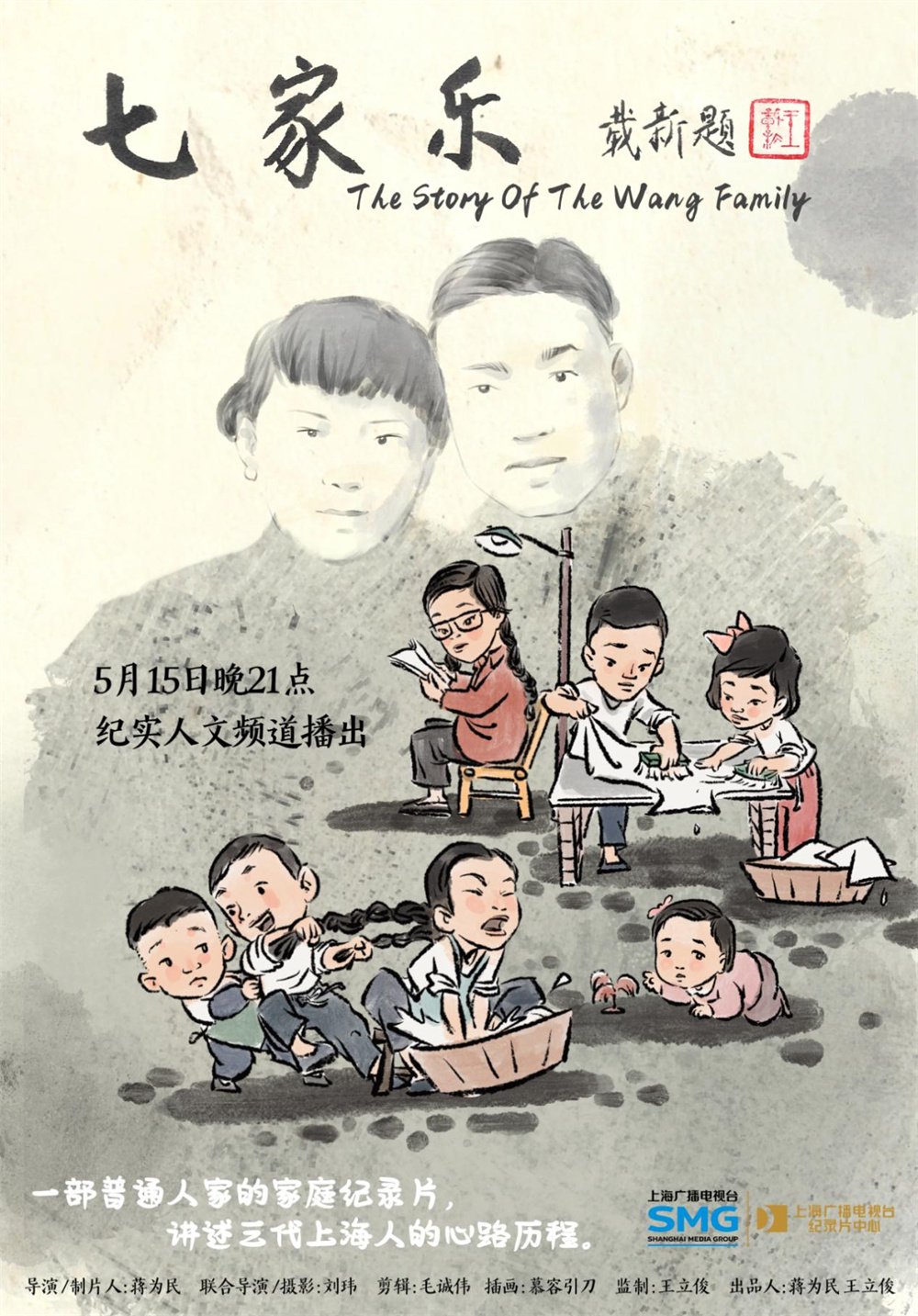 呈现上海百年市井记忆,口述式家庭纪录片《七家乐》将播