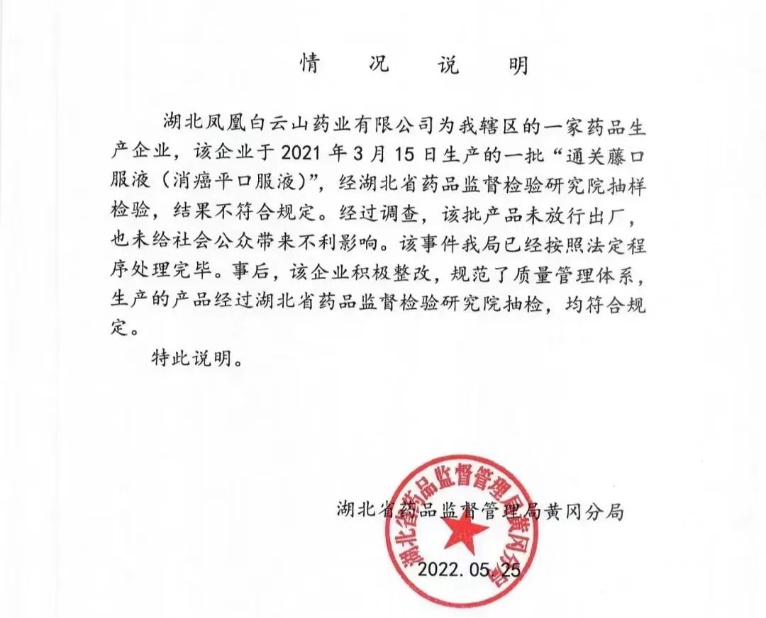 ▲湖北省药品监督管理局黄冈分局出具情况说明，经调查该批产品未放行出厂。受访人供图
