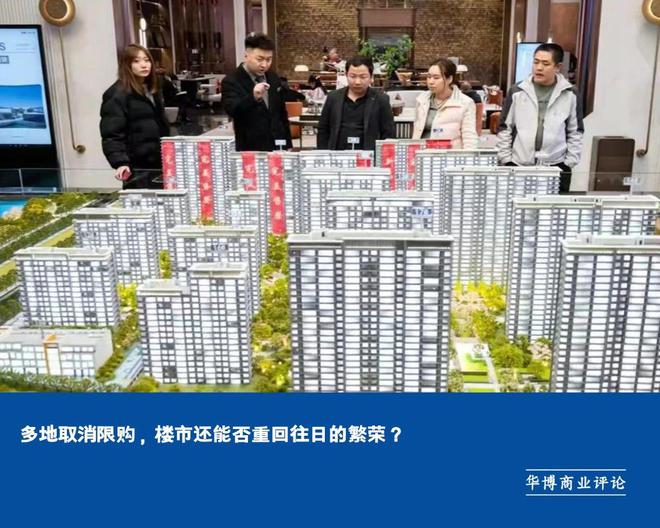 多地取消限购,楼市还能否重回往日的繁荣?__财经头条