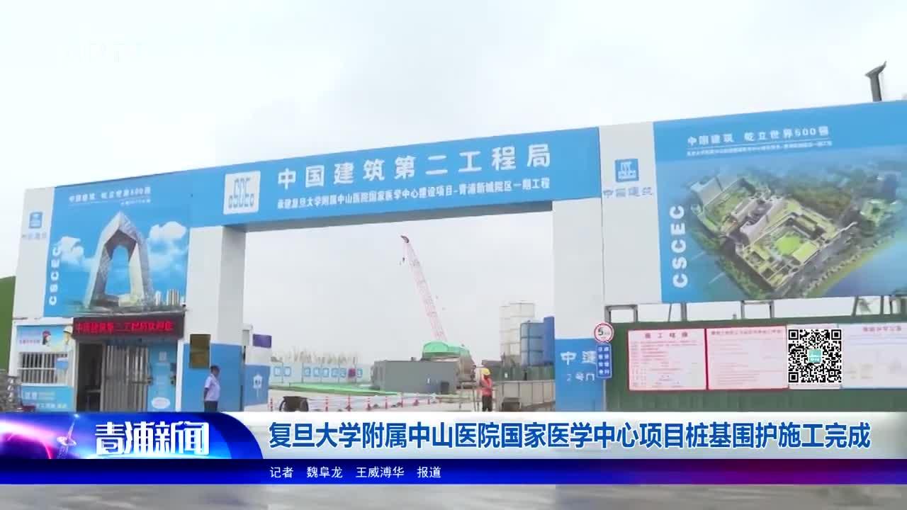 复旦大学附属中山医院国家医学中心项目桩基围护施工完成