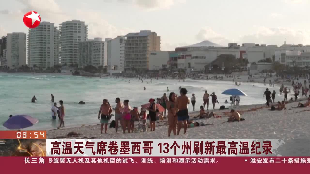 高温天气席卷墨西哥 13个州刷新最高温纪录