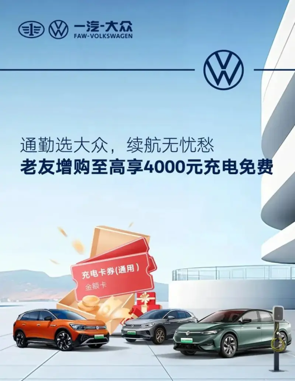一汽-大众推老车主限时增购权益 最高享4000元免费充电