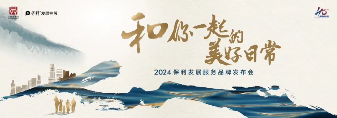 2024年,在中国保利集团成立40周年之际,保利发展控股以恒心办恒业,以