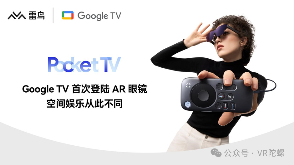 首款AR版Google TV发布，消费级AR眼镜跨越鸿沟的奇点已至|雷鸟|新产品发布|雷鸟创新|生态|娱乐_新浪新闻