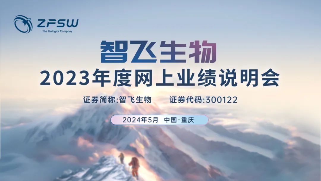 直播互动 |6767 智飞生物2023年度网上业绩说明会