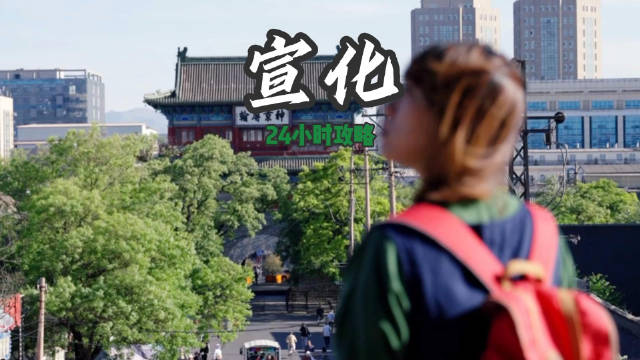 宣化周末游线路推荐 宣化是一座千年历史古城…|河北省_新浪新闻