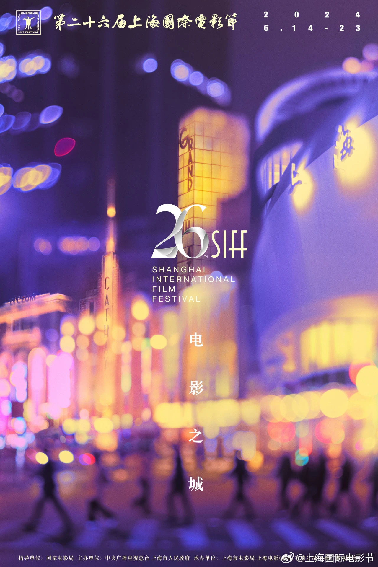 第二十六届上海国际电影节主题为"电影之城",官方海报公布