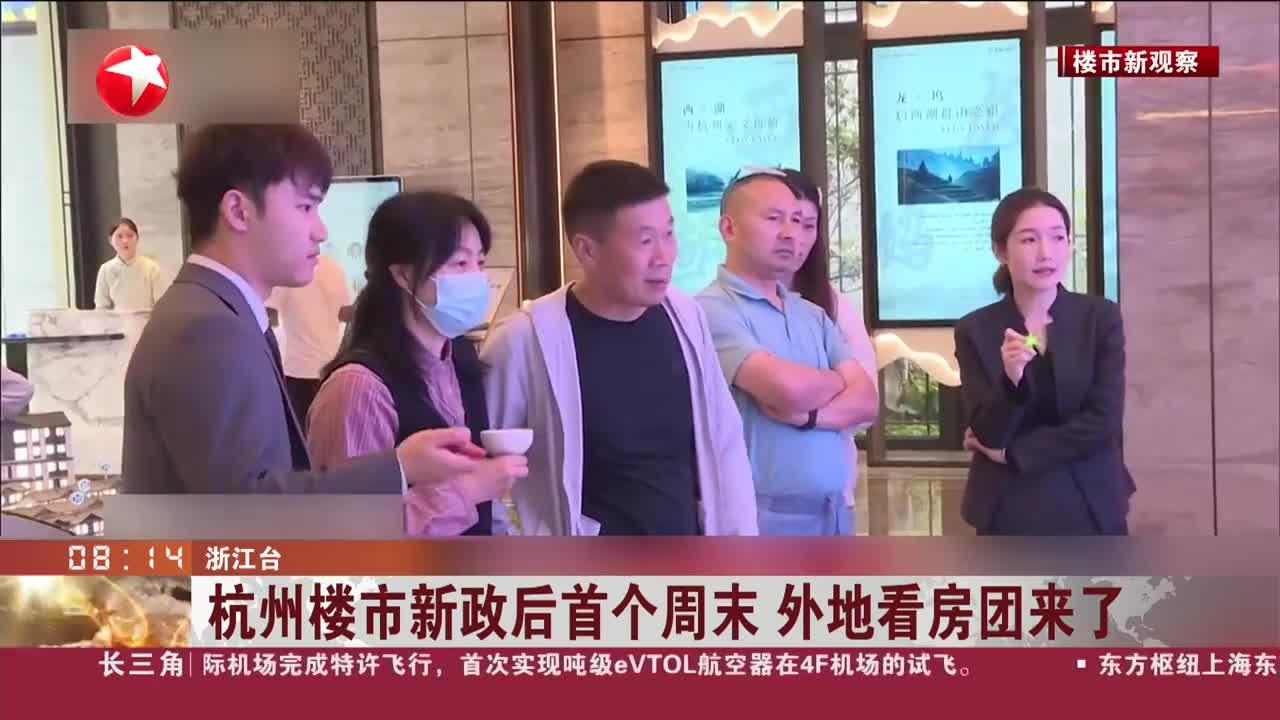 杭州楼市新政后首个周末 外地看房团来了
