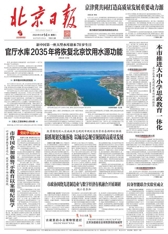 昨夜今晨,京津冀发生这些大事(2024年5月14日)