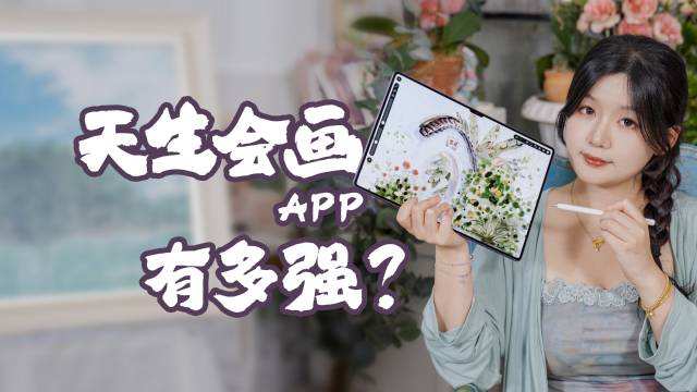 「天生会画App有多强，竟然比Procreate好用很多？|华为|华为MatePad|iPad|苹果|人工智能_新浪新闻