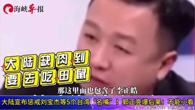 大陆宣布惩戒刘宝杰等5名台湾“名嘴”!郭正亮爆后果:不能小看|台湾省|刘宝杰|郭正亮_新浪新闻