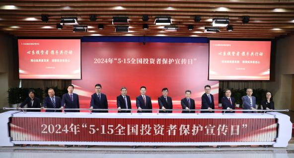 证监会举办2024年"5·15全国投资者保护宣传日"活动