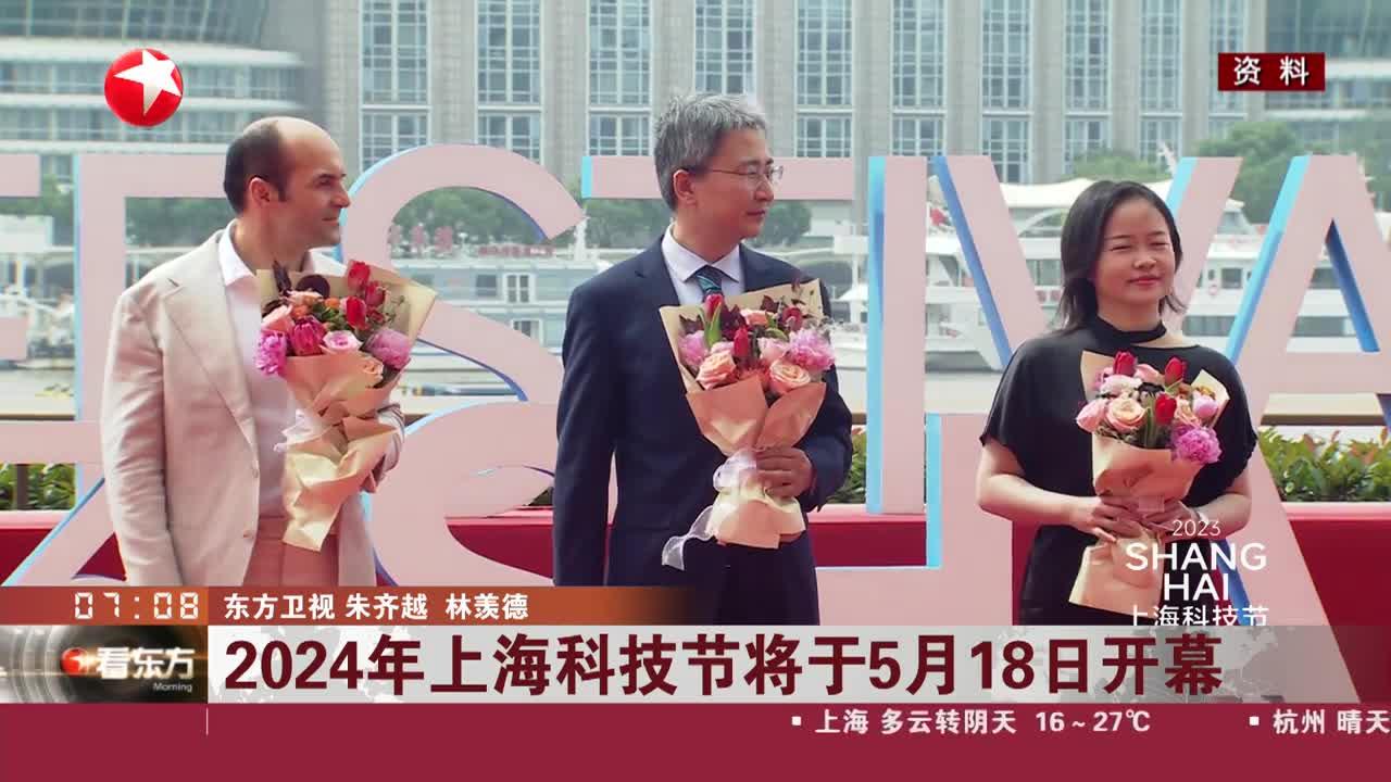 2024年上海科技节将于5月18日开幕