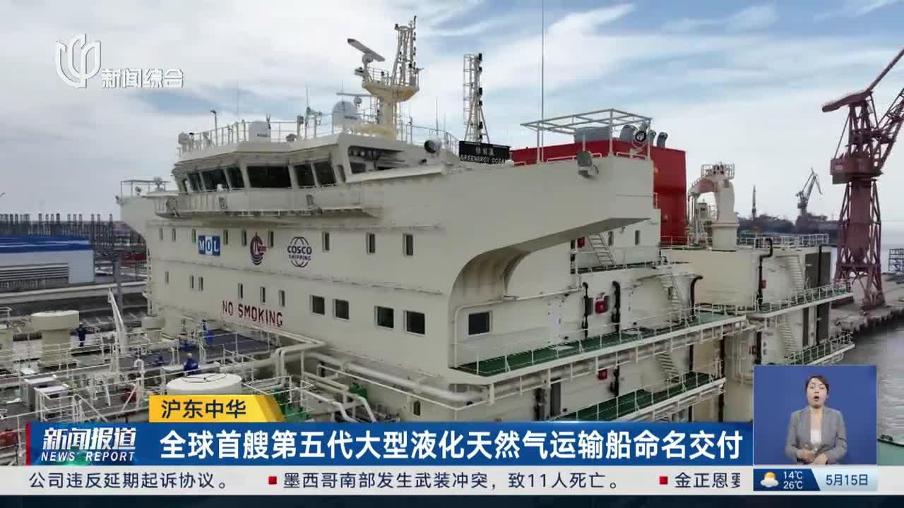 沪东中华 全球首艘第五代大型液化天然气运输船命名交付